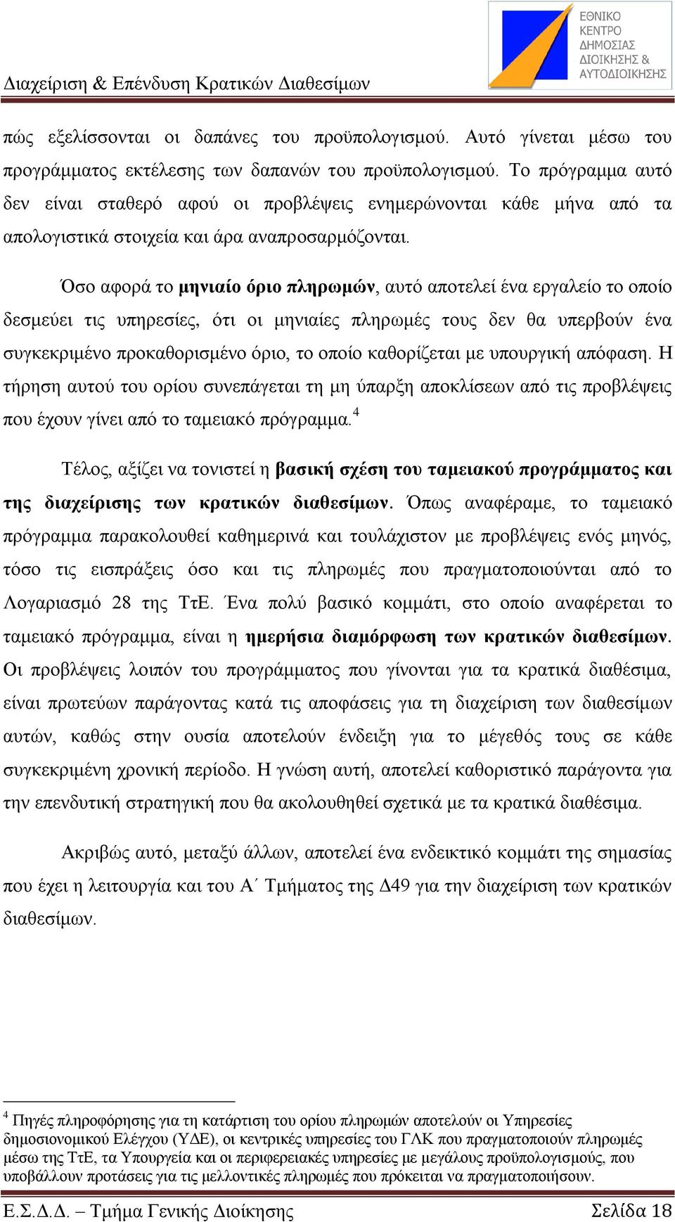 Όζν αθνξά ην κεληαίν φξην πιεξσκψλ, απηφ απνηειεί έλα εξγαιείν ην νπνίν δεζκεχεη ηηο ππεξεζίεο, φηη νη κεληαίεο πιεξσκέο ηνπο δελ ζα ππεξβνχλ έλα ζπγθεθξηκέλν πξνθαζνξηζκέλν φξην, ην νπνίν