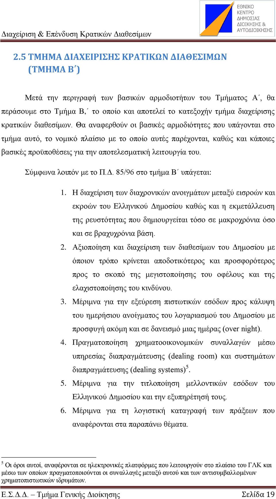 Θα αλαθεξζνχλ νη βαζηθέο αξκνδηφηεηεο πνπ ππάγνληαη ζην ηκήκα απηφ, ην λνκηθφ πιαίζην κε ην νπνίν απηέο παξέρνληαη, θαζψο θαη θάπνηεο βαζηθέο πξνυπνζέζεηο γηα ηελ απνηειεζκαηηθή ιεηηνπξγία ηνπ.