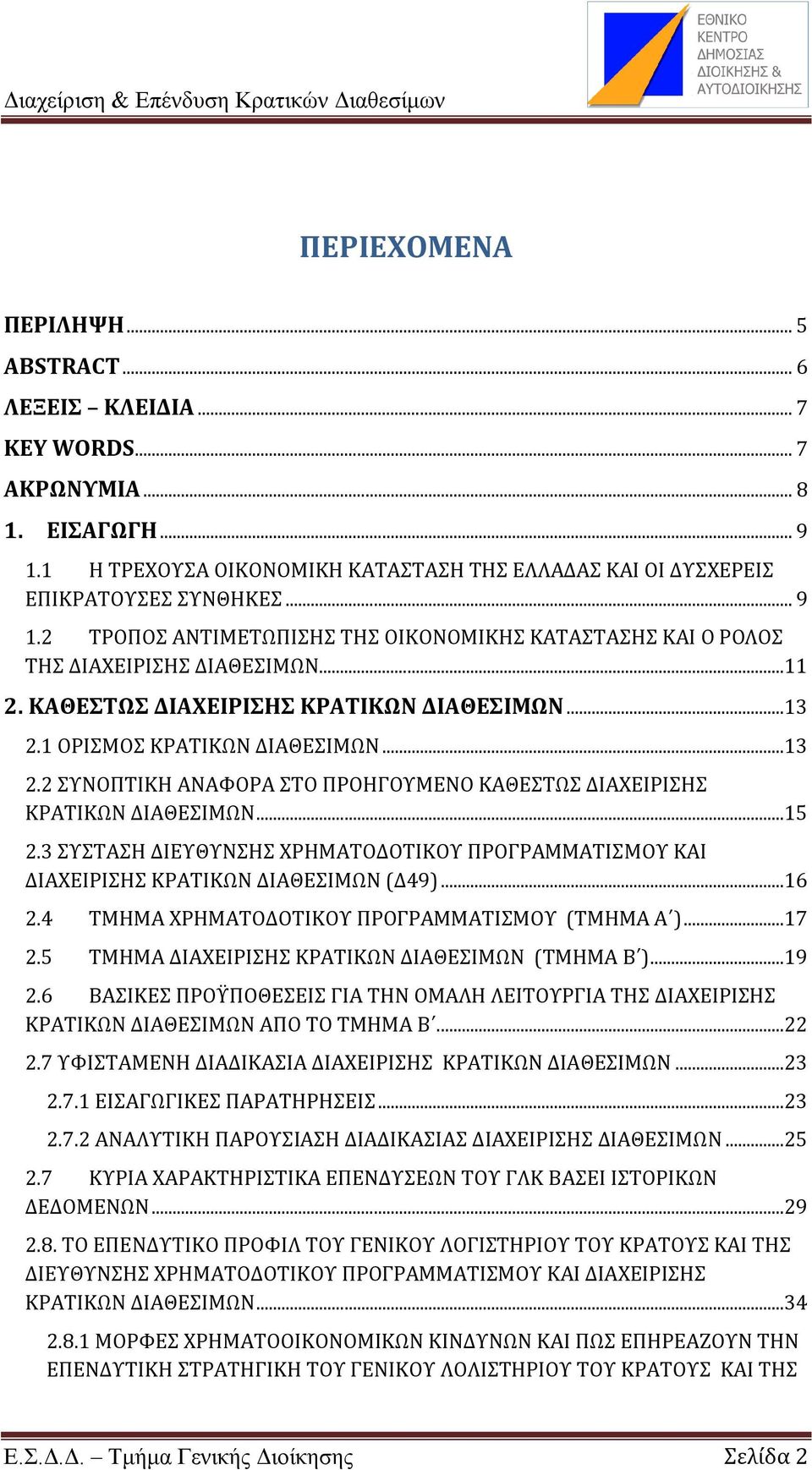 3 ΤΣΑΗ ΔΙΕΤΘΤΝΗ ΦΡΗΜΑΣΟΔΟΣΙΚΟΤ ΠΡΟΓΡΑΜΜΑΣΙΜΟΤ ΚΑΙ ΔΙΑΦΕΙΡΙΗ ΚΡΑΣΙΚΨΝ ΔΙΑΘΕΙΜΨΝ (Δ49)...16 2.4 ΣΜΗΜΑ ΦΡΗΜΑΣΟΔΟΣΙΚΟΤ ΠΡΟΓΡΑΜΜΑΣΙΜΟΤ (ΣΜΗΜΑ Α )...17 2.5 ΣΜΗΜΑ ΔΙΑΦΕΙΡΙΗ ΚΡΑΣΙΚΨΝ ΔΙΑΘΕΙΜΨΝ (ΣΜΗΜΑ Β ).