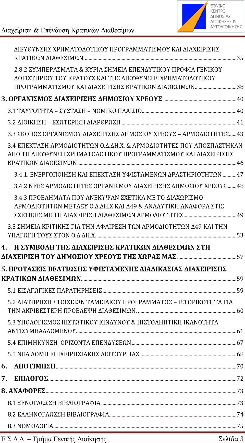 ..40 3.1 ΣΑΤΣΟΣΗΣΑ ΤΣΑΗ ΝΟΜΙΚΟ ΠΛΑΙΙΟ...40 3.2 ΔΙΟΙΚΗΗ ΕΨΣΕΡΙΚΗ ΔΙΑΡΘΡΨΗ...41 3.3 ΚΟΠΟ ΟΡΓΑΝΙΜΟΤ ΔΙΑΦΕ