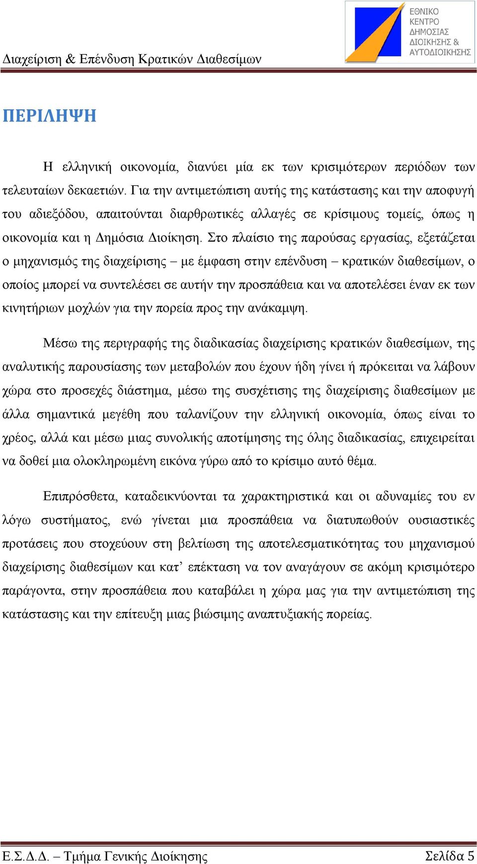 Σην πιαίζην ηεο παξνχζαο εξγαζίαο, εμεηάδεηαη ν κεραληζκφο ηεο δηαρείξηζεο κε έκθαζε ζηελ επέλδπζε θξαηηθψλ δηαζεζίκσλ, ν νπνίνο κπνξεί λα ζπληειέζεη ζε απηήλ ηελ πξνζπάζεηα θαη λα απνηειέζεη έλαλ εθ