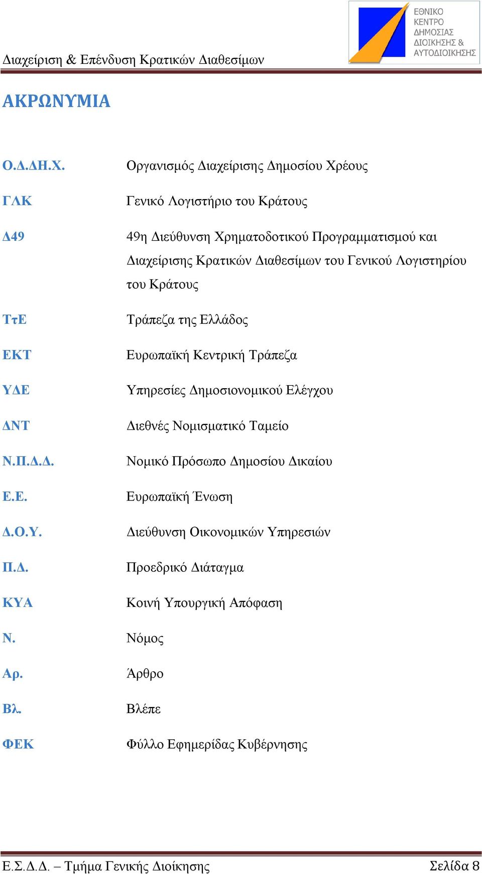 Φξεκαηνδνηηθνχ Πξνγξακκαηηζκνχ θαη Γηαρείξηζεο Κξαηηθψλ Γηαζεζίκσλ ηνπ Γεληθνχ Λνγηζηεξίνπ ηνπ Κξάηνπο Τξάπεδα ηεο Διιάδνο Δπξσπατθή Κεληξηθή