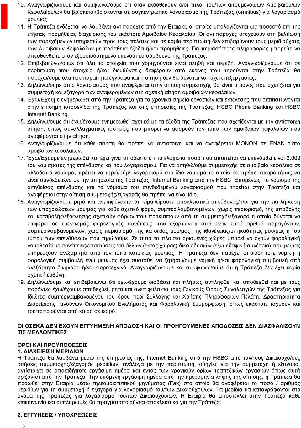 Οι αντιπαροχές στοχεύουν στη βελτίωση των παρεχόμενων υπηρεσιών προς τους πελάτες και σε καμία περίπτωση δεν επιβαρύνουν τους μεριδιούχους των Αμοιβαίων Κεφαλαίων με πρόσθετα έξοδα ή/και προμήθειες.