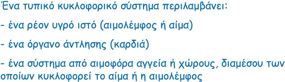 σύστημα από αιμοφόρα αγγεία ή χώρους διαμέσου των ένα σύστημα από