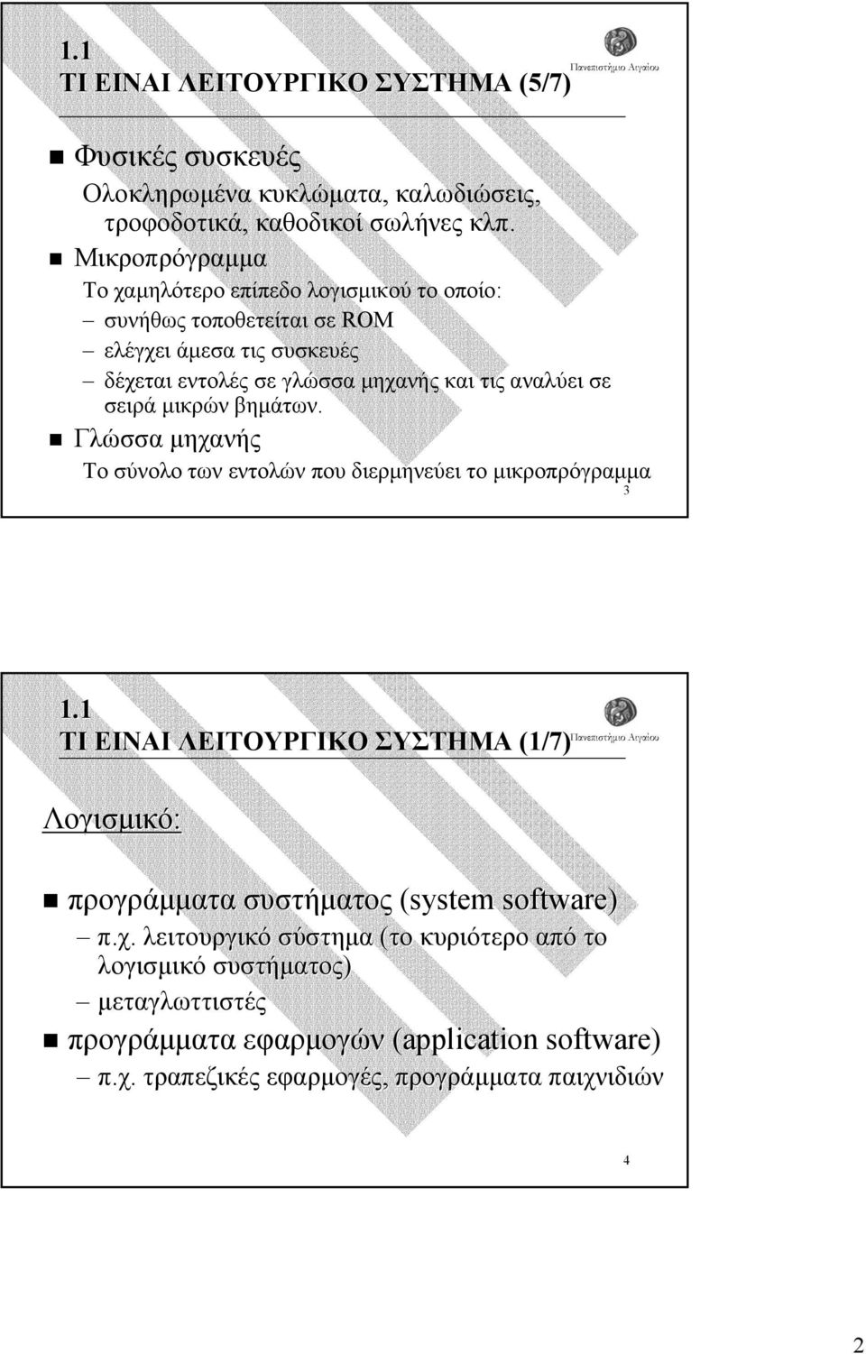 σειρά µικρών βηµάτων. Γλώσσα µηχανής Το σύνολο των εντολών που διερµηνεύει το µικροπρόγραµµα 3 1.