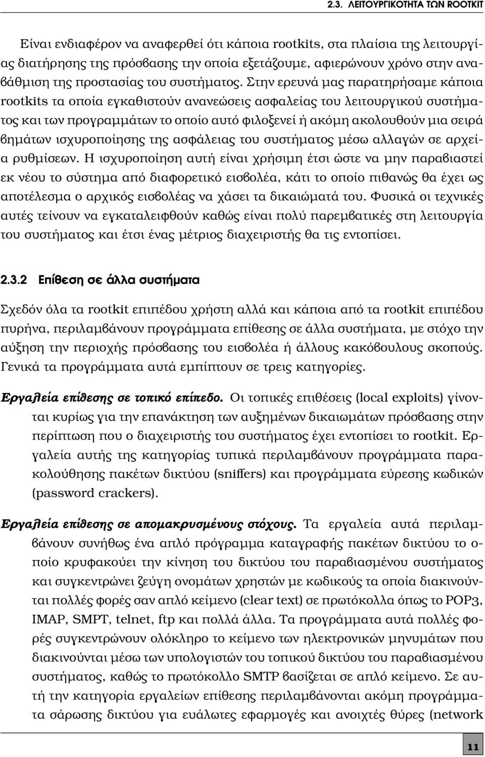 Στην ερευνά μας παρατηρήσαμε κάποια rootkits τα οποία εγκαθιστούν ανανεώσεις ασφαλείας του λειτουργικού συστήματος και των προγραμμάτων το οποίο αυτό φιλοξενεί ή ακόμη ακολουθούν μια σειρά βημάτων