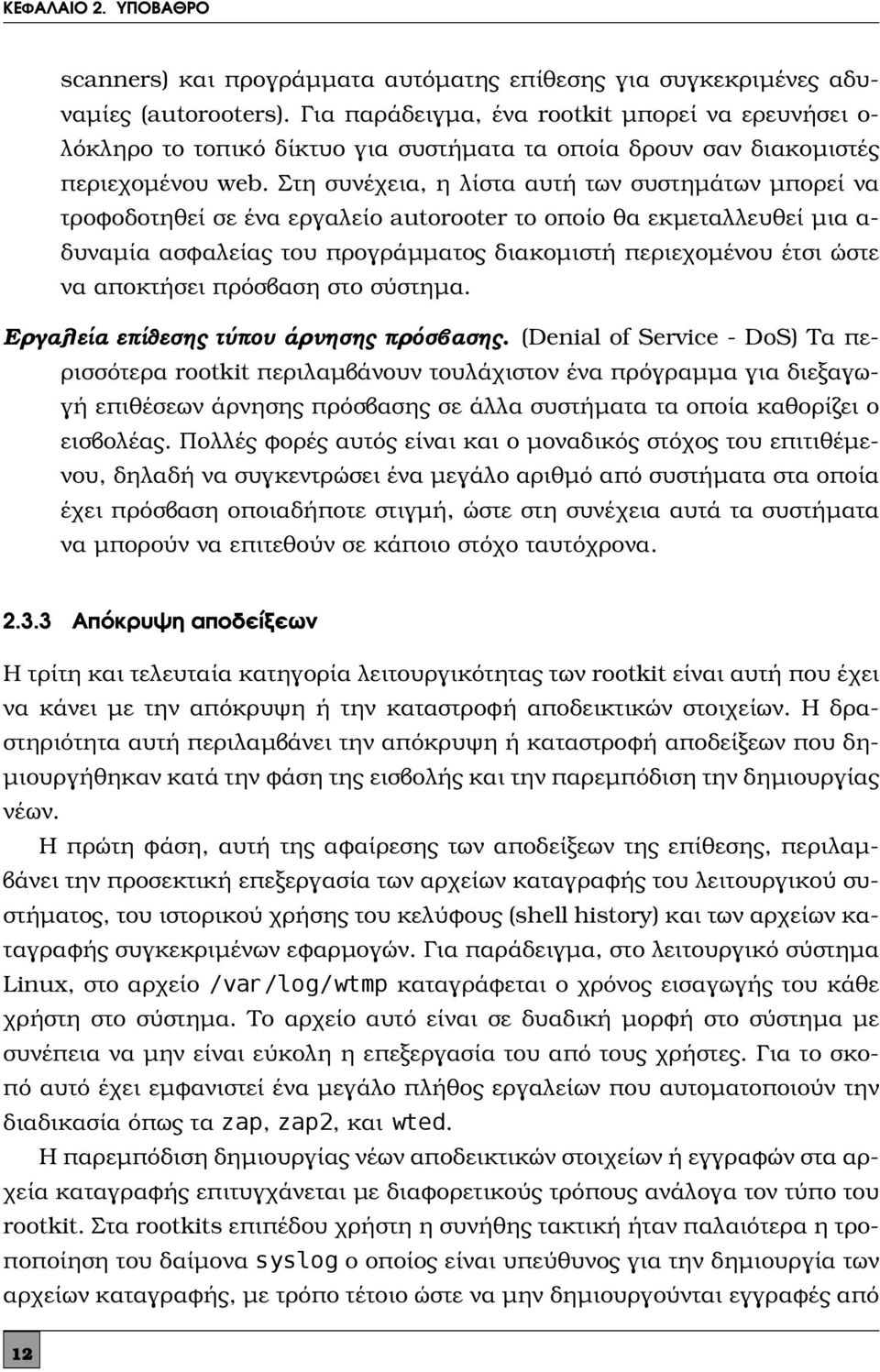 Στη συνέχεια, η λίστα αυτή των συστημάτων μπορεί να τροφοδοτηθεί σε ένα εργαλείο autorooter το οποίο θα εκμεταλλευθεί μια α- δυναμία ασφαλείας του προγράμματος διακομιστή περιεχομένου έτσι ώστε να