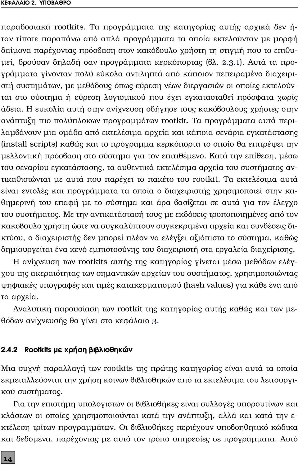 δρούσαν δηλαδή σαν προγράμματα κερκόπορτας (βλ. 2.3.1).