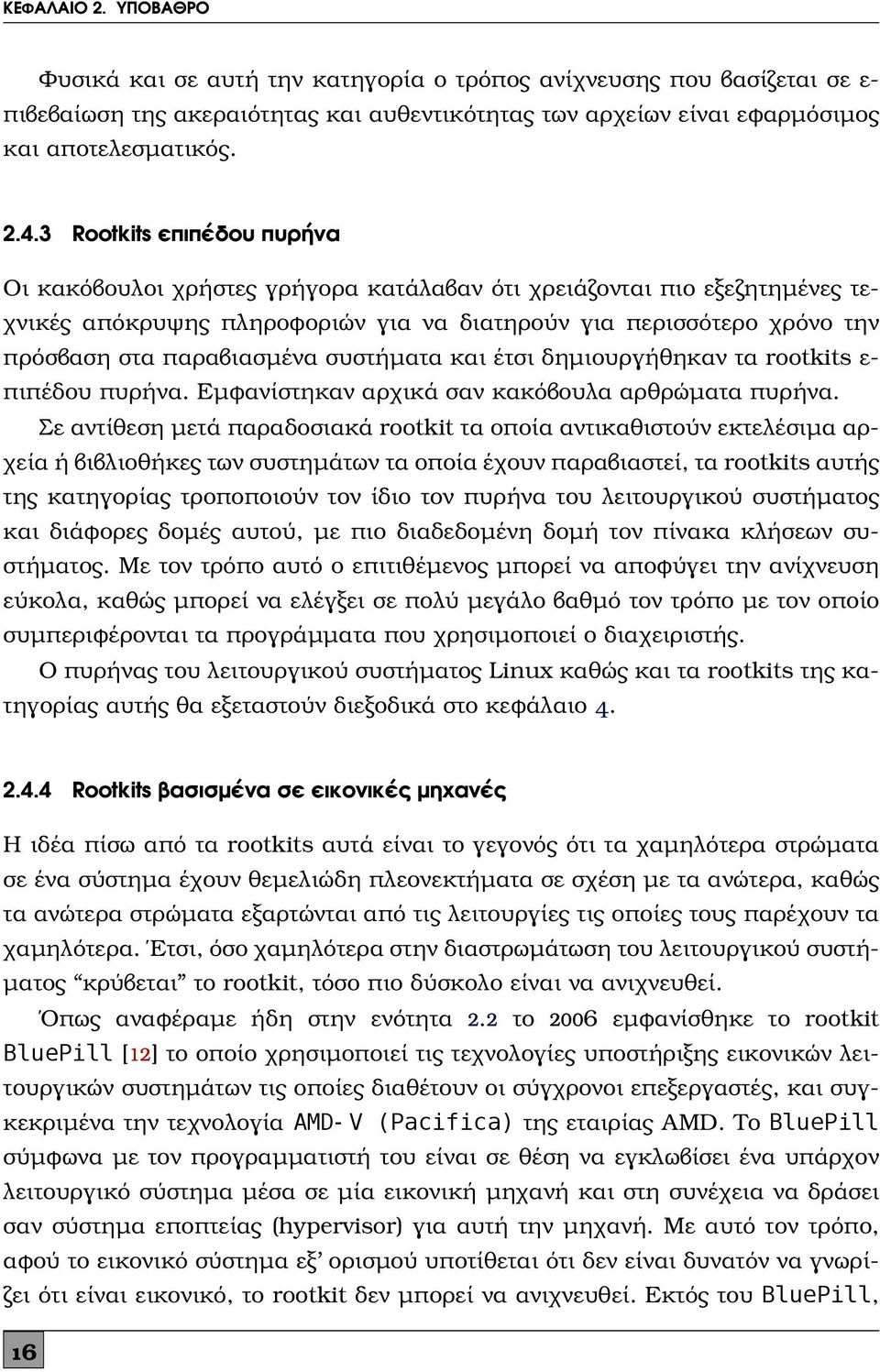 συστήματα και έτσι δημιουργήθηκαν τα rootkits ε- πιπέδου πυρήνα. Εμφανίστηκαν αρχικά σαν κακόβουλα αρθρώματα πυρήνα.