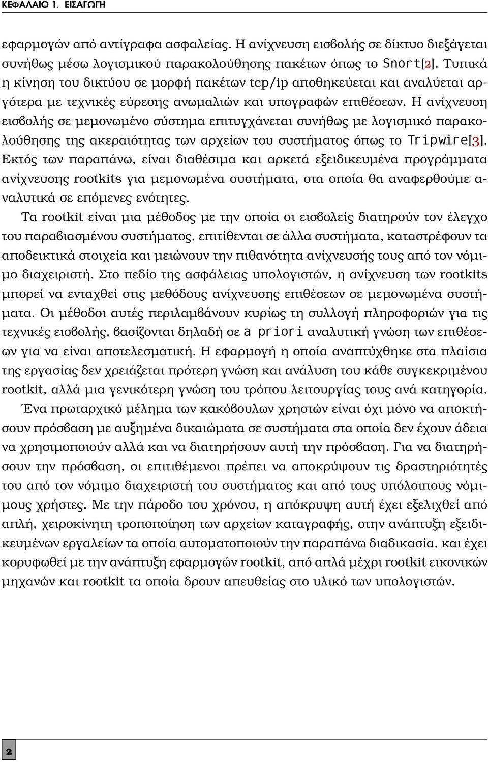 Η ανίχνευση εισβολής σε μεμονωμένο σύστημα επιτυγχάνεται συνήθως με λογισμικό παρακολούθησης της ακεραιότητας των αρχείων του συστήματος όπως το Tripwire[3].