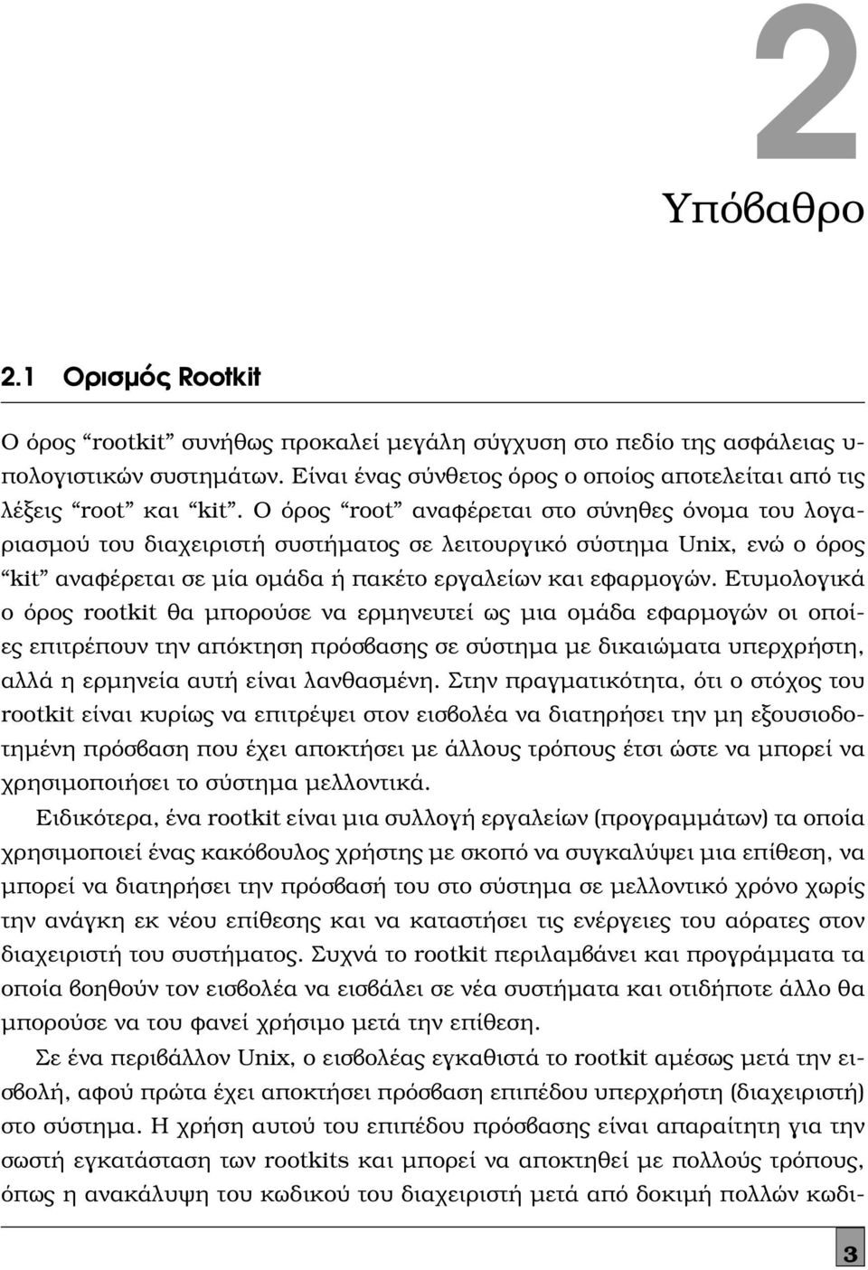 Ο όρος root αναφέρεται στο σύνηθες όνομα του λογαριασμού του διαχειριστή συστήματος σε λειτουργικό σύστημα Unix, ενώ ο όρος kit αναφέρεται σε μία ομάδα ή πακέτο εργαλείων και εφαρμογών.