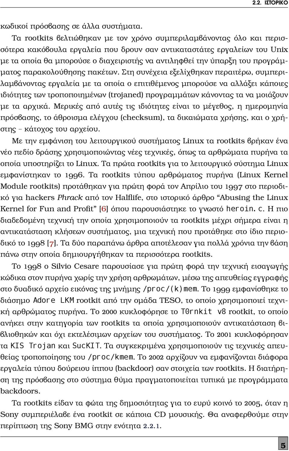 ύπαρξη του προγράμματος παρακολούθησης πακέτων.