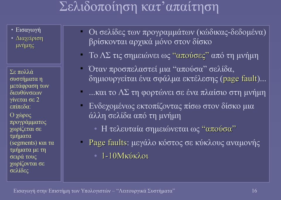 προσπελαστεί μια απούσα σελίδα, δημιουργείται ένα σφάλμα εκτέλεσης (page fault).