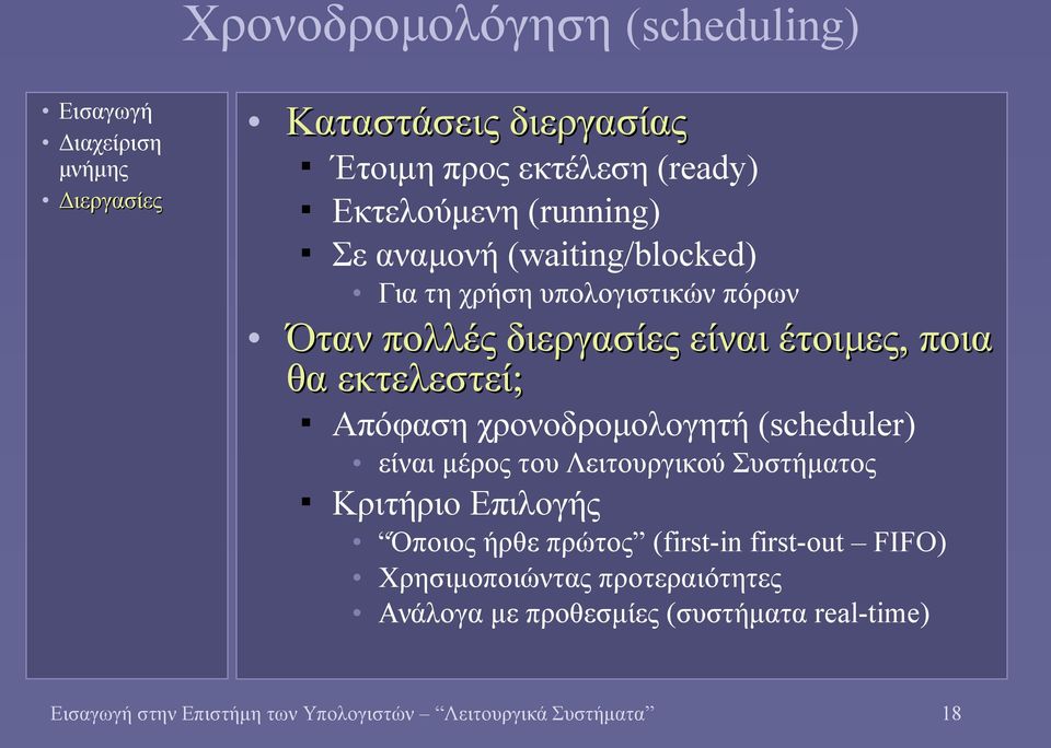 χρονοδρομολογητή (scheduler) είναι μέρος του Λειτουργικού Συστήματος Κριτήριο Επιλογής Όποιος ήρθε πρώτος (first-in first-out