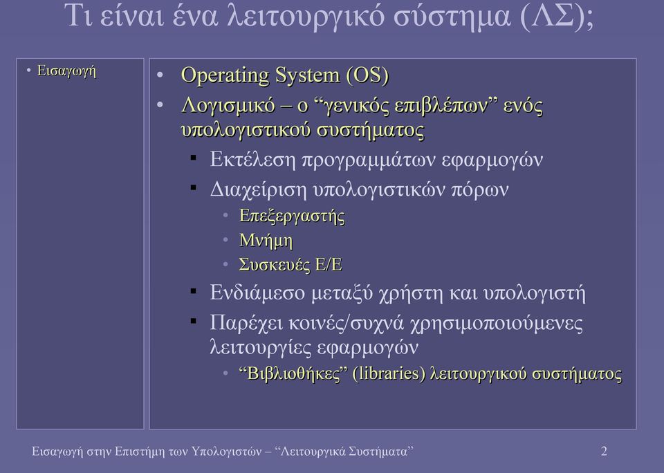 Συσκευές Ε/Ε Ενδιάμεσο μεταξύ χρήστη και υπολογιστή Παρέχει κοινές/συχνά χρησιμοποιούμενες λειτουργίες