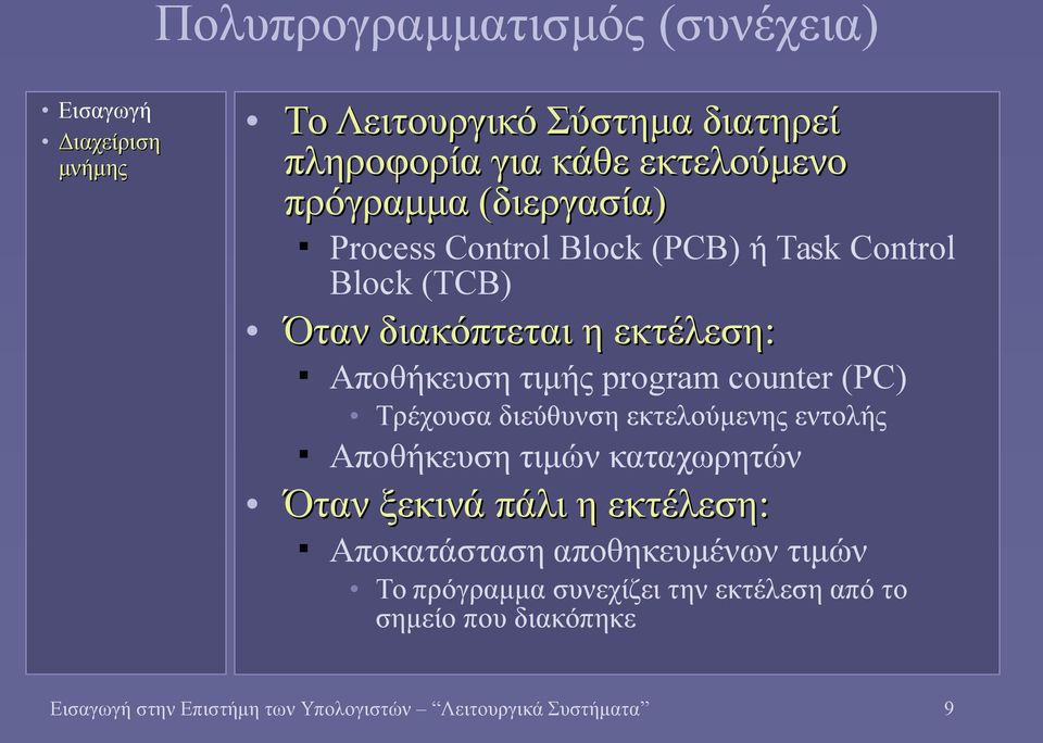 Τρέχουσα διεύθυνση εκτελούμενης εντολής Αποθήκευση τιμών καταχωρητών Όταν ξεκινά πάλι η εκτέλεση: Αποκατάσταση