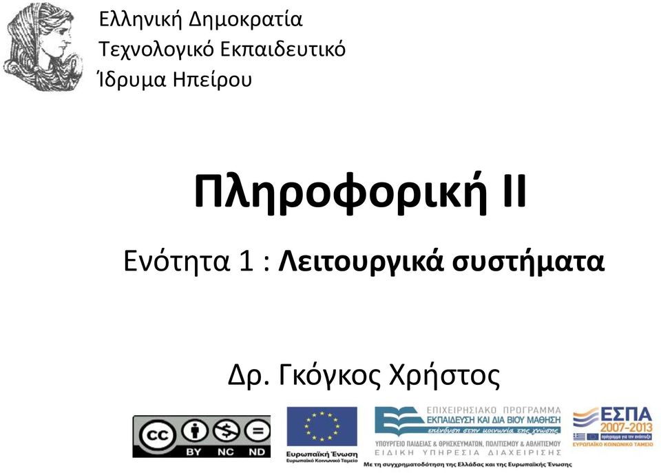 Ηπείρου Πληροφορική II Ενότητα 1