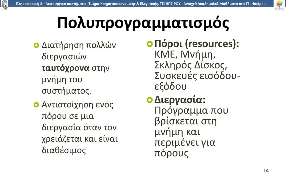 Αντιστοίχηση ενός πόρου σε μια διεργασία όταν τον χρειάζεται και είναι