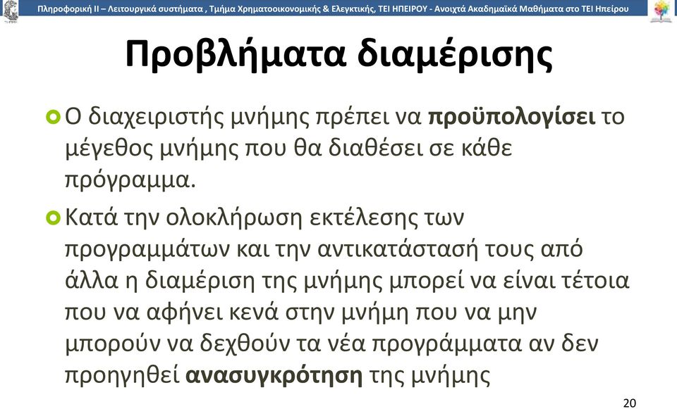 Κατά την ολοκλήρωση εκτέλεσης των προγραμμάτων και την αντικατάστασή τους από άλλα η