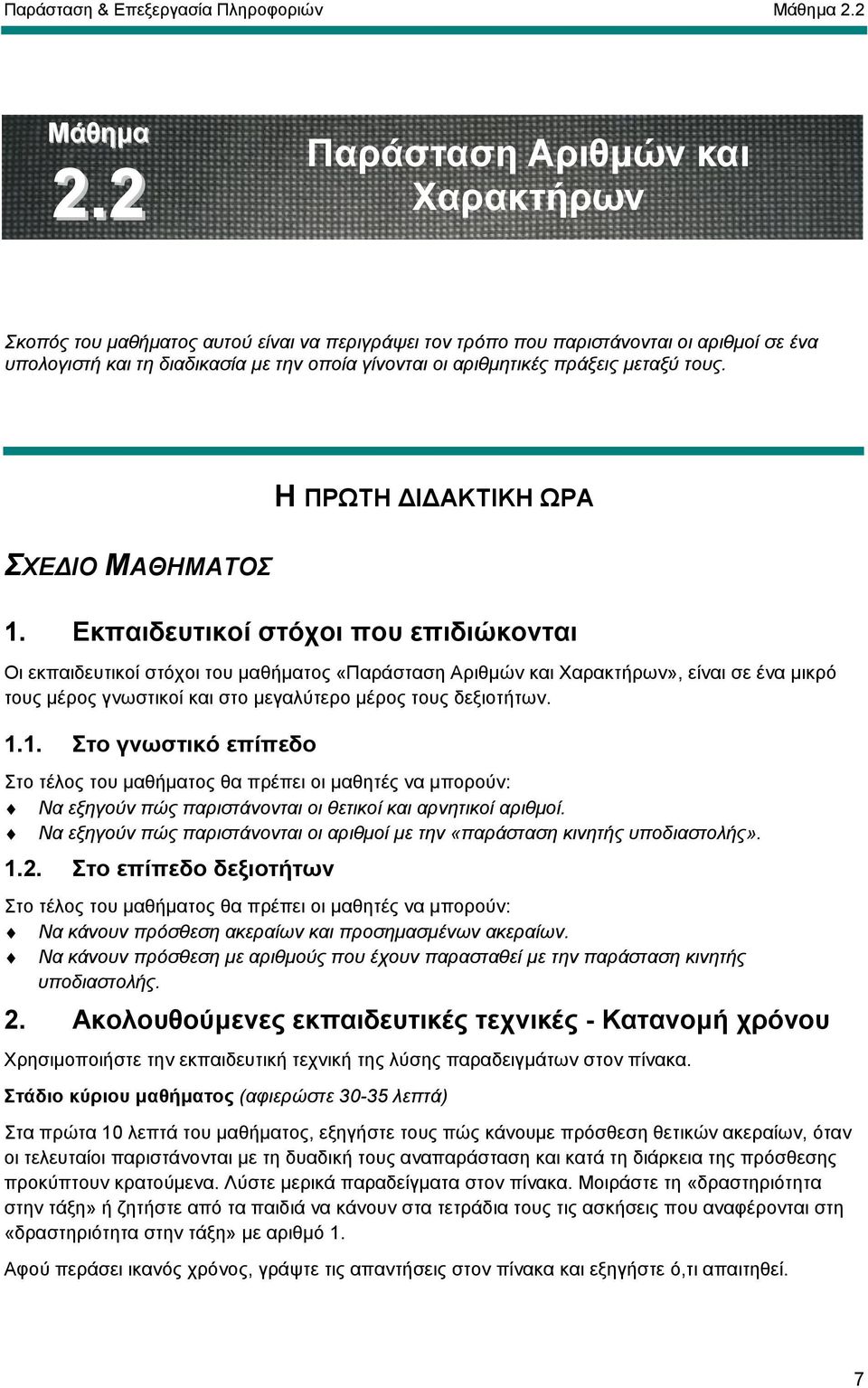 πράξεις µεταξύ τους. Η ΠΡΩΤΗ Ι ΑΚΤΙΚΗ ΩΡΑ ΣΧΕ ΙΟ ΜΑΘΗΜΑΤΟΣ 1.