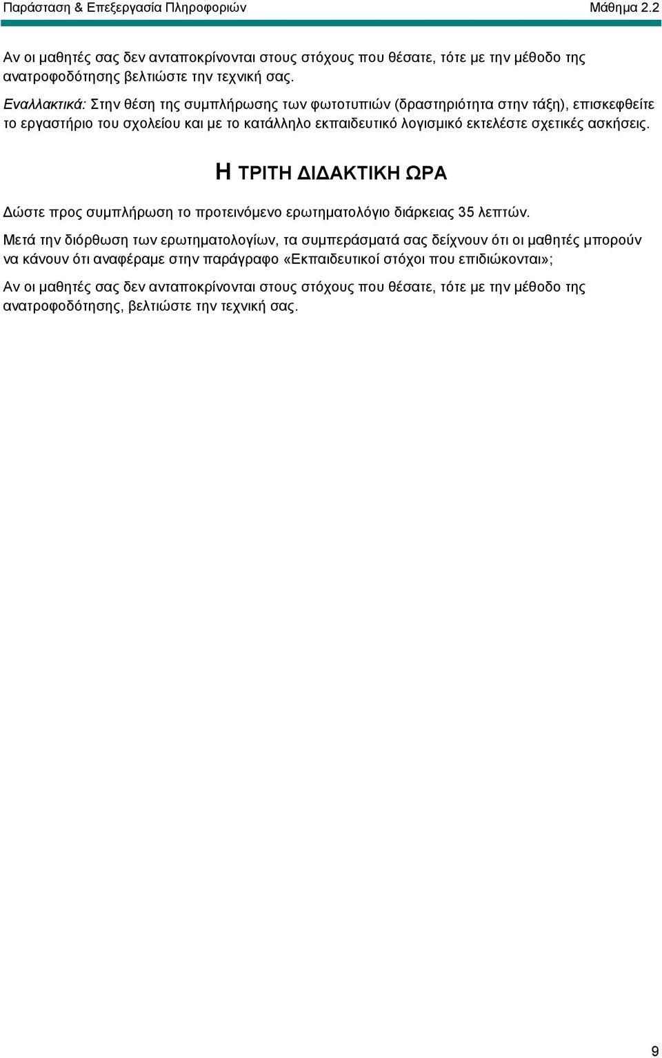 Η ΤΡΙΤΗ Ι ΑΚΤΙΚΗ ΩΡΑ ώστε προς συµπλήρωση το προτεινόµενο ερωτηµατολόγιο διάρκειας 35 λεπτών.