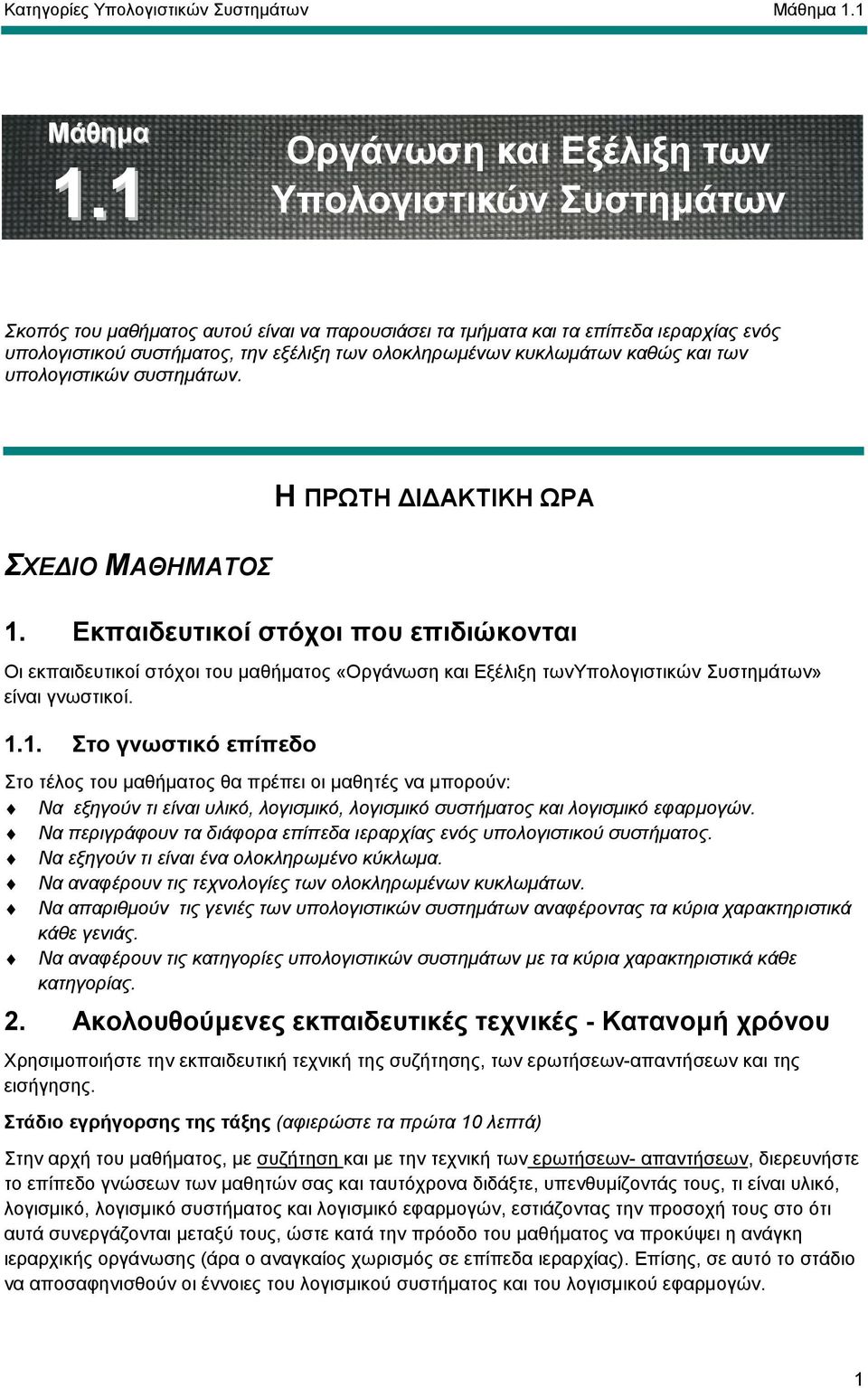 κυκλωµάτων καθώς και των υπολογιστικών συστηµάτων. Η ΠΡΩΤΗ Ι ΑΚΤΙΚΗ ΩΡΑ ΣΧΕ ΙΟ ΜΑΘΗΜΑΤΟΣ 1.