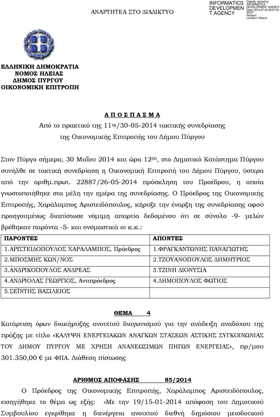 22887/26-05-2014 πρόσκληση του Προέδρου, η οποία γνωστοποιήθηκε στα µέλη την ηµέρα της συνεδρίασης.