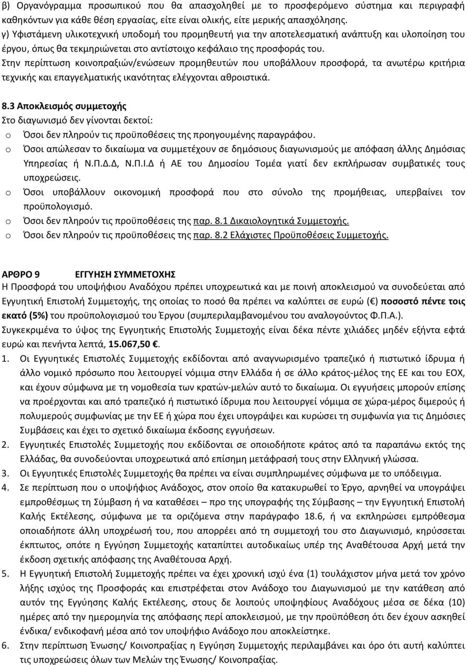Στην περίπτωση κοινοπραξιών/ενώσεων προμηθευτών που υποβάλλουν προσφορά, τα ανωτέρω κριτήρια τεχνικής και επαγγελματικής ικανότητας ελέγχονται αθροιστικά. 8.