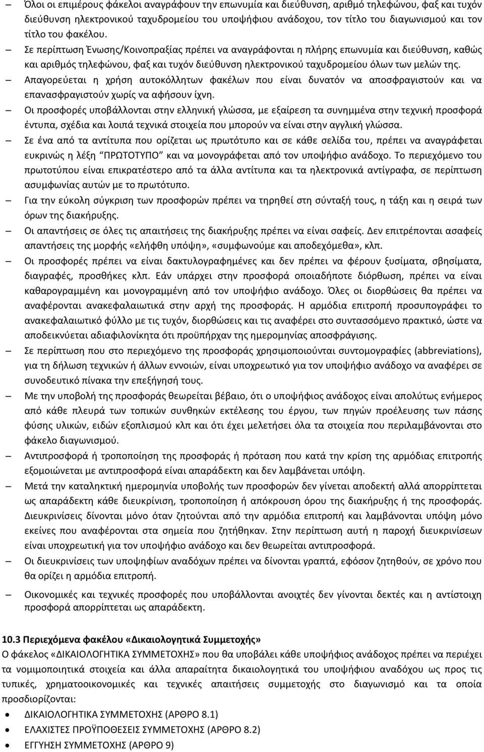 Απαγορεύεται η χρήση αυτοκόλλητων φακέλων που είναι δυνατόν να αποσφραγιστούν και να επανασφραγιστούν χωρίς να αφήσουν ίχνη.