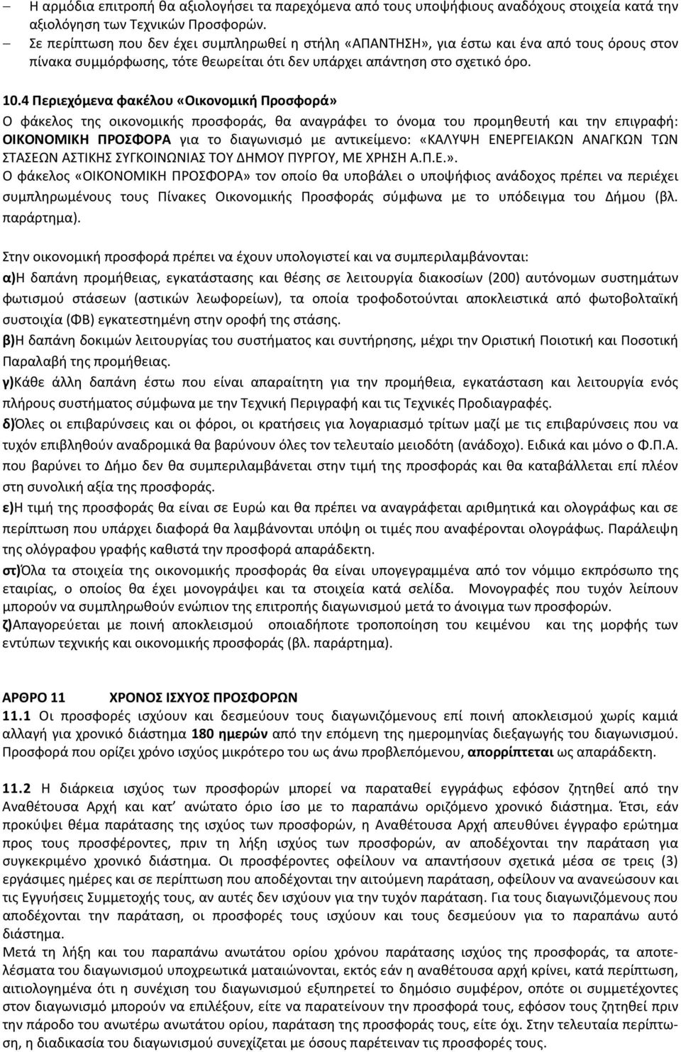 4 Περιεχόμενα φακέλου «Οικονομική Προσφορά» Ο φάκελος της οικονομικής προσφοράς, θα αναγράφει το όνομα του προμηθευτή και την επιγραφή: ΟΙΚΟΝΟΜΙΚΗ ΠΡΟΣΦΟΡΑ για το διαγωνισμό με αντικείμενο: «ΚΑΛΥΨΗ