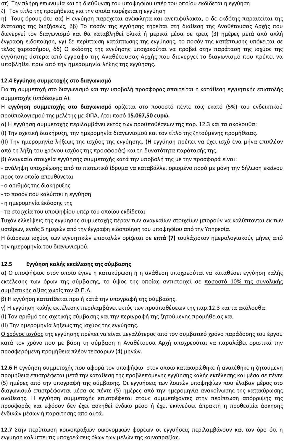 ολικά ή μερικά μέσα σε τρείς (3) ημέρες μετά από απλή έγγραφη ειδοποίηση, γγ) Σε περίπτωση κατάπτωσης της εγγύησης, το ποσόν της κατάπτωσης υπόκειται σε τέλος χαρτοσήμου, δδ) Ο εκδότης της εγγύησης