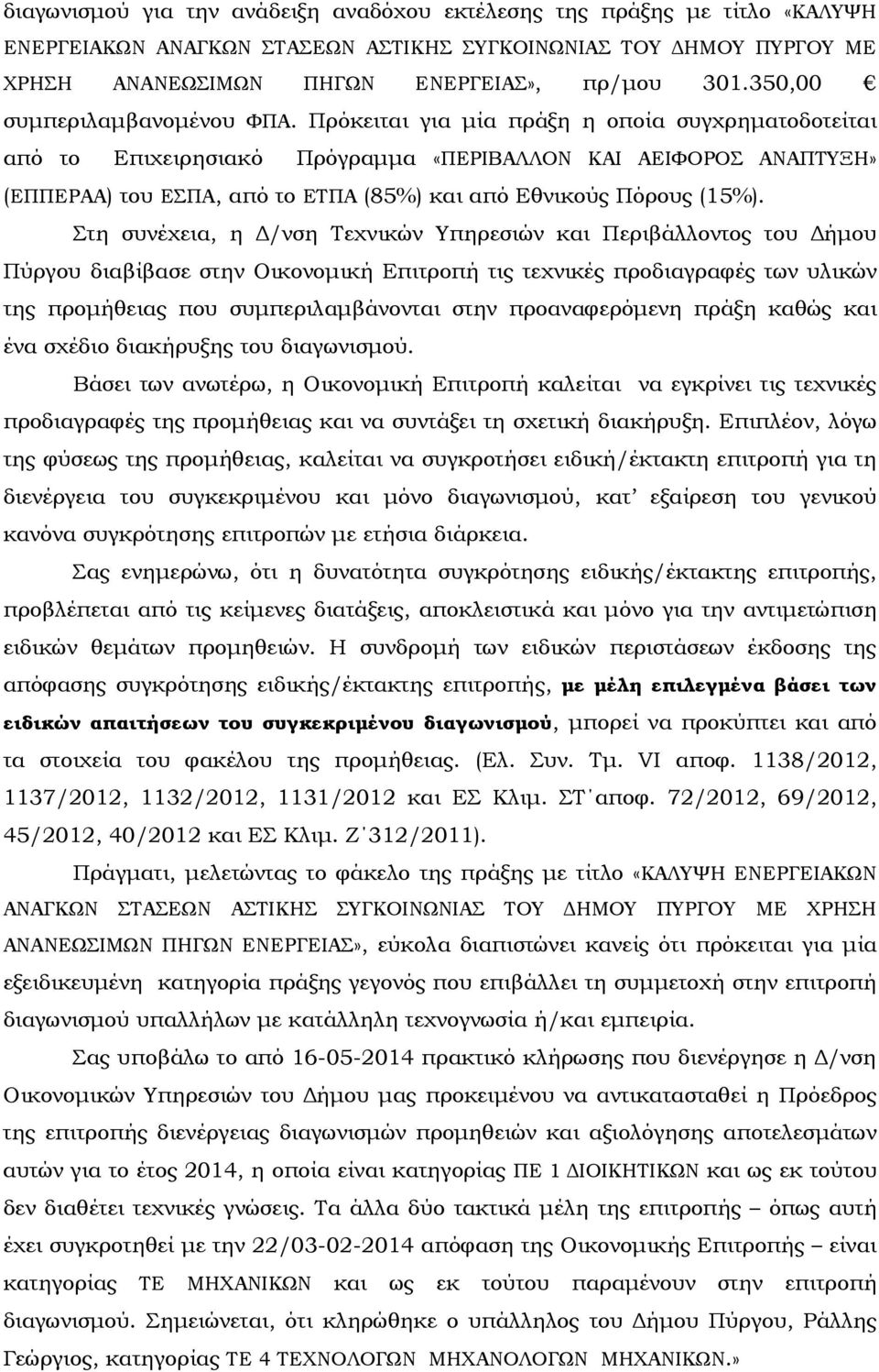 Πρόκειται για µία πράξη η οποία συγχρηµατοδοτείται από το Επιχειρησιακό Πρόγραµµα «ΠΕΡΙΒΑΛΛΟΝ ΚΑΙ ΑΕΙΦΟΡΟΣ ΑΝΑΠΤΥΞΗ» (ΕΠΠΕΡΑΑ) του ΕΣΠΑ, από το ΕΤΠΑ (85%) και από Εθνικούς Πόρους (15%).