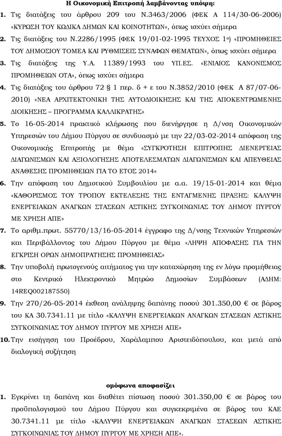 Τις διατάξεις του άρθρου 72 1 περ. δ + ε του Ν.3852/2010 (ΦΕΚ Α 87/07-06- 2010) «ΝΕΑ ΑΡΧΙΤΕΚΤΟΝΙΚΗ ΤΗΣ ΑΥΤΟ ΙΟΙΚΗΣΗΣ ΚΑΙ ΤΗΣ ΑΠΟΚΕΝΤΡΩΜΕΝΗΣ ΙΟΙΚΗΣΗΣ ΠΡΟΓΡΑΜΜΑ ΚΑΛΛΙΚΡΑΤΗΣ» 5.