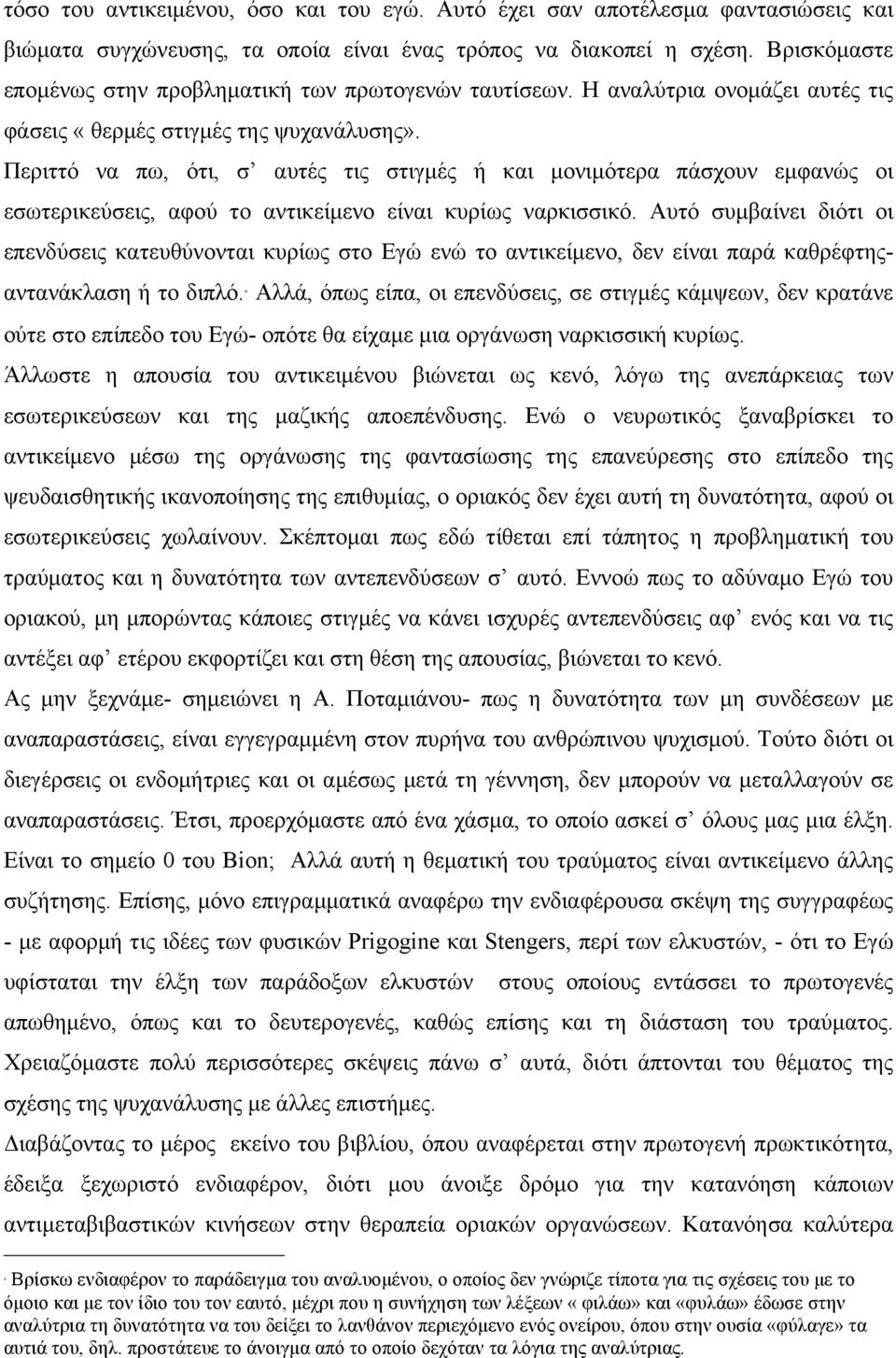 Περιττό να πω, ότι, σ αυτές τις στιγµές ή και µονιµότερα πάσχουν εµφανώς οι εσωτερικεύσεις, αφού το αντικείµενο είναι κυρίως ναρκισσικό.