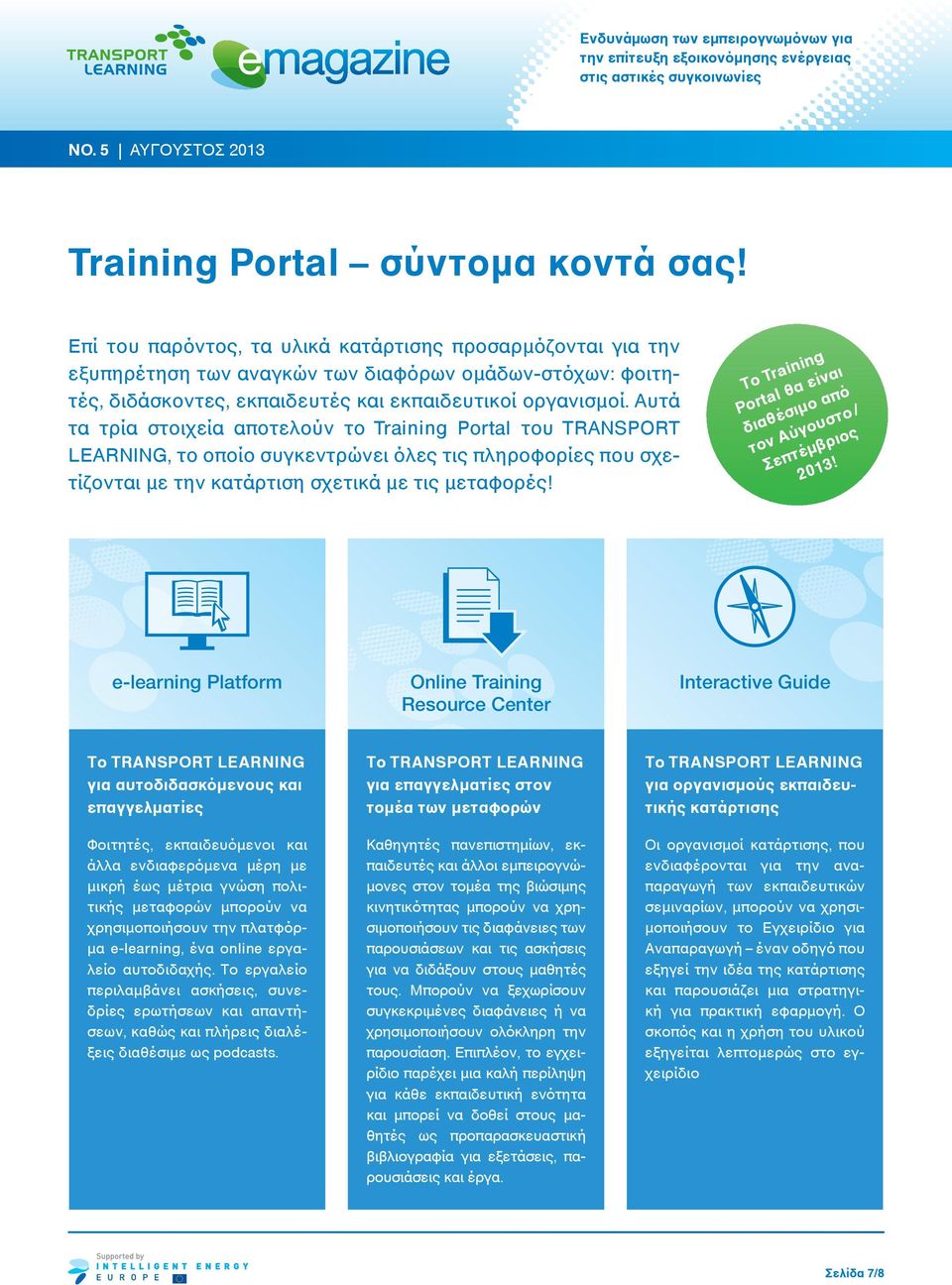 Αυτά τα τρία στοιχεία αποτελούν το Training Portal του TRANSPORT LEARNING, το οποίο συγκεντρώνει όλες τις πληροφορίες που σχετίζονται με την κατάρτιση σχετικά με τις μεταφορές!