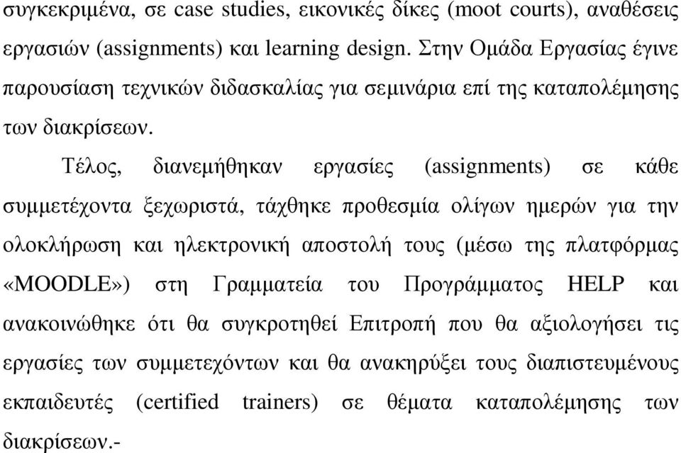 Τέλος, διανεµήθηκαν εργασίες (assignments) σε κάθε συµµετέχοντα ξεχωριστά, τάχθηκε προθεσµία ολίγων ηµερών για την ολοκλήρωση και ηλεκτρονική αποστολή τους (µέσω