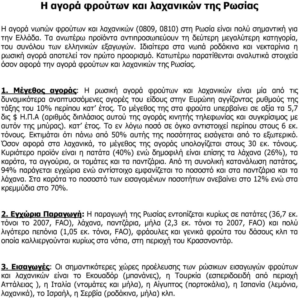 Κατωτέρω παρατίθενται αναλυτικά στοιχεία όσον αφορά την αγορά φρούτων και λαχανικών της Ρωσίας. 1.