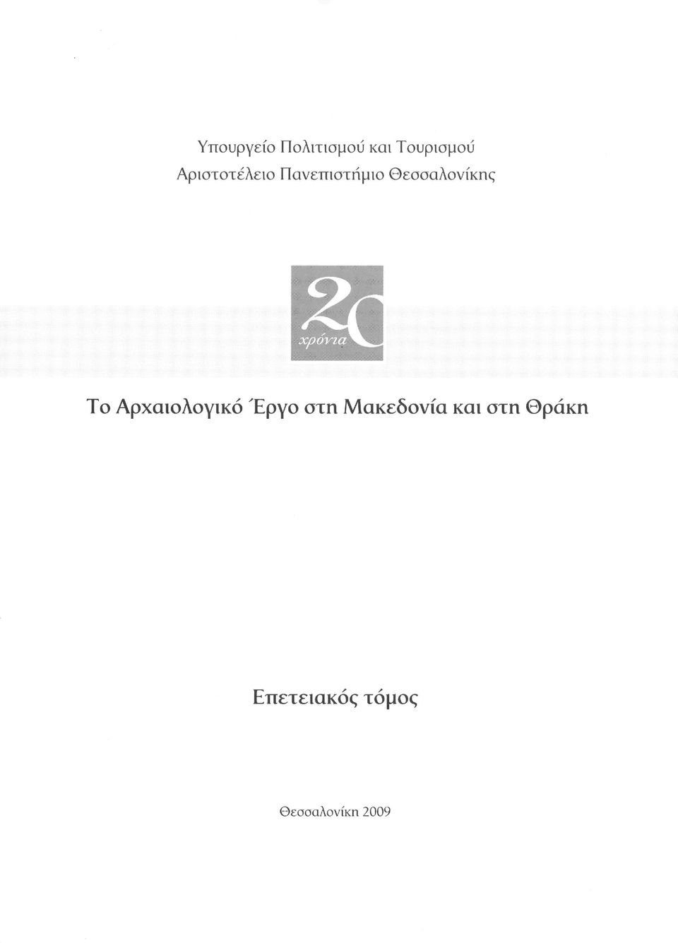 Το Αρχαιολογικό Έργο οτη Μακεδονία και