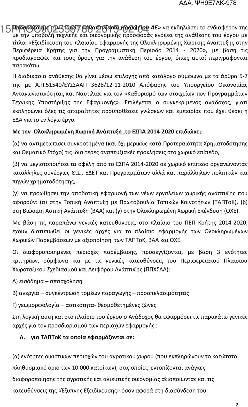 περιγράφονται παρακάτω. Η διαδικασία ανάθεσης θα γίνει μέσω επιλογής από κατάλογο σύμφωνα με τα άρθρα 5-7 της με Α.Π.