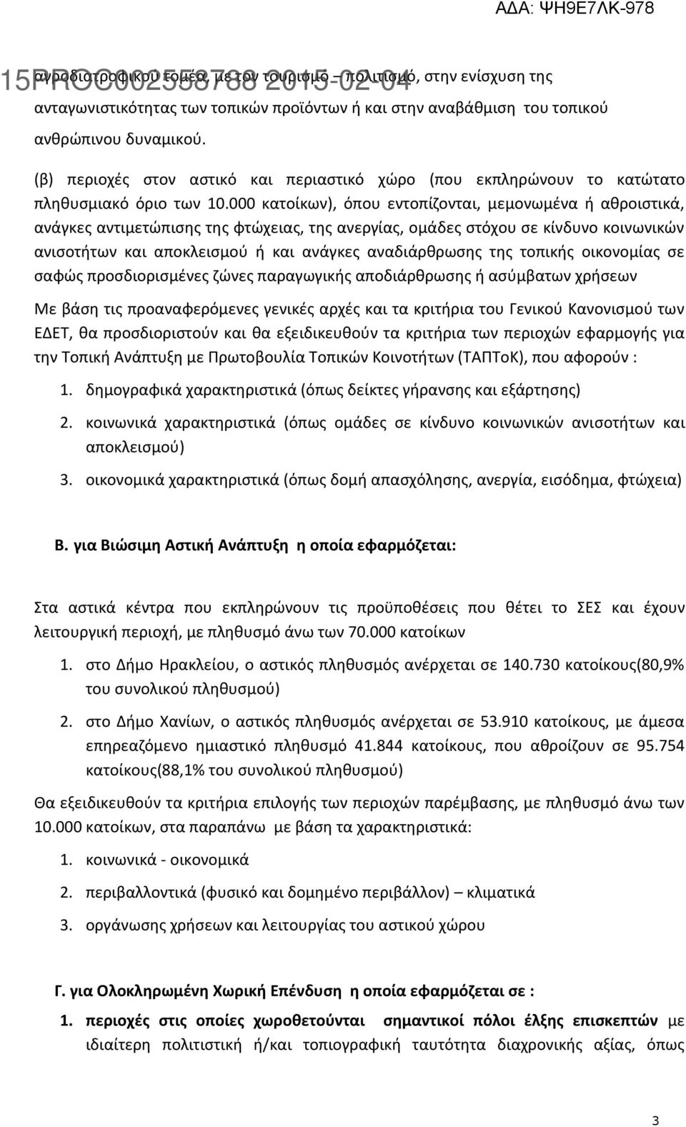 000 κατοίκων), όπου εντοπίζονται, μεμονωμένα ή αθροιστικά, ανάγκες αντιμετώπισης της φτώχειας, της ανεργίας, ομάδες στόχου σε κίνδυνο κοινωνικών ανισοτήτων και αποκλεισμού ή και ανάγκες αναδιάρθρωσης