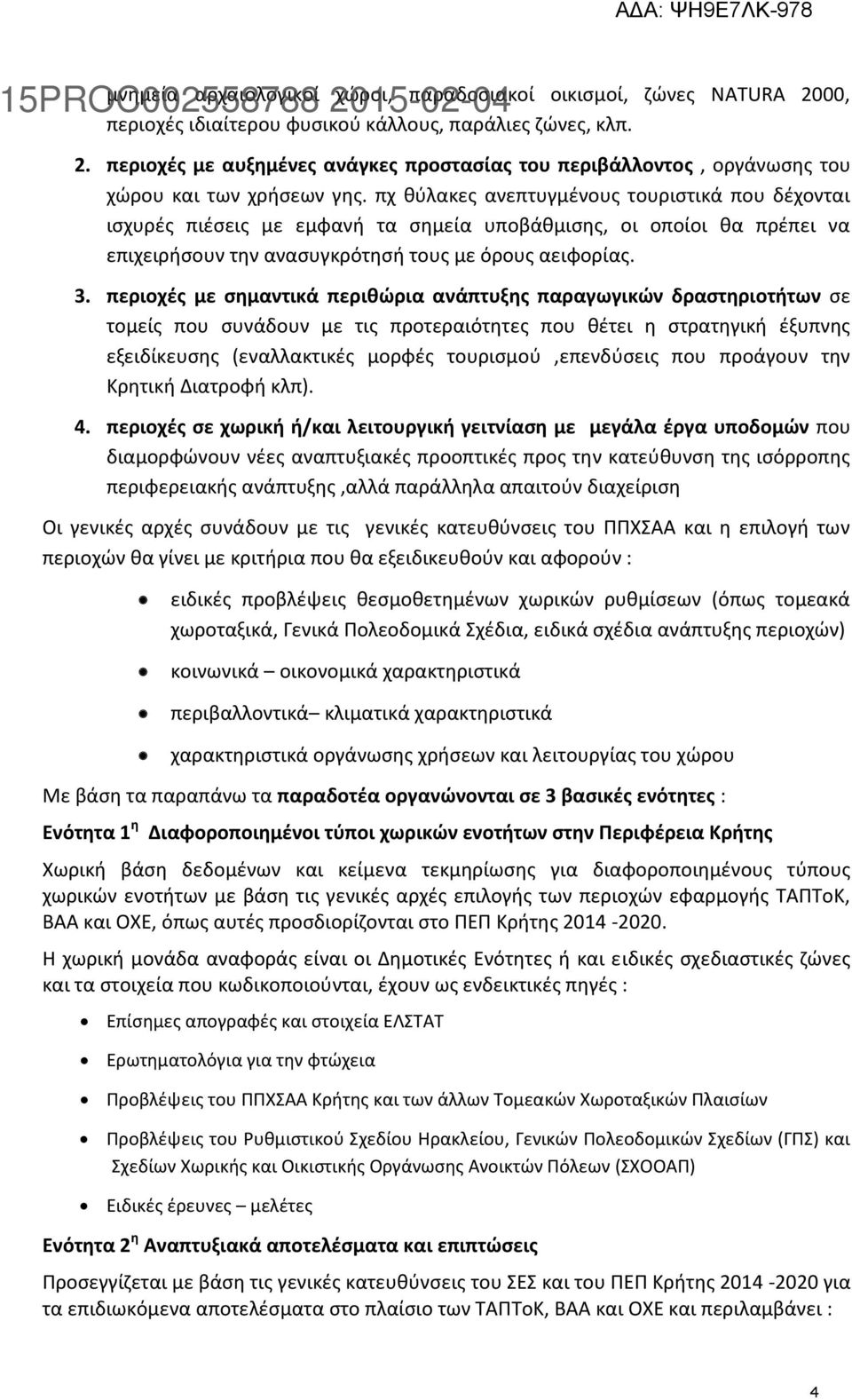 περιοχές με σημαντικά περιθώρια ανάπτυξης παραγωγικών δραστηριοτήτων σε τομείς που συνάδουν με τις προτεραιότητες που θέτει η στρατηγική έξυπνης εξειδίκευσης (εναλλακτικές μορφές τουρισμού,επενδύσεις