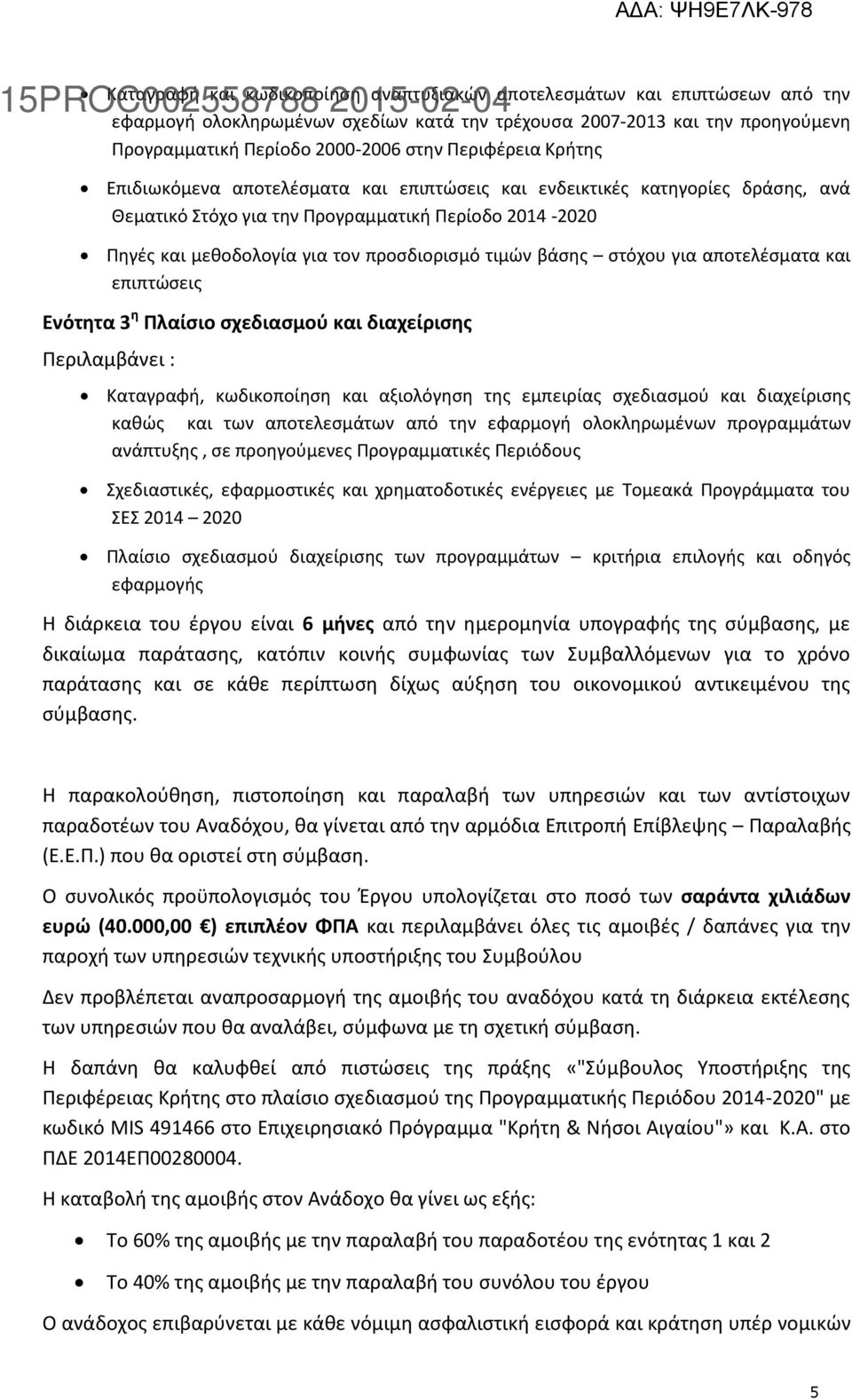 τιμών βάσης στόχου για αποτελέσματα και επιπτώσεις Ενότητα 3 η Πλαίσιο σχεδιασμού και διαχείρισης Περιλαμβάνει : Καταγραφή, κωδικοποίηση και αξιολόγηση της εμπειρίας σχεδιασμού και διαχείρισης καθώς