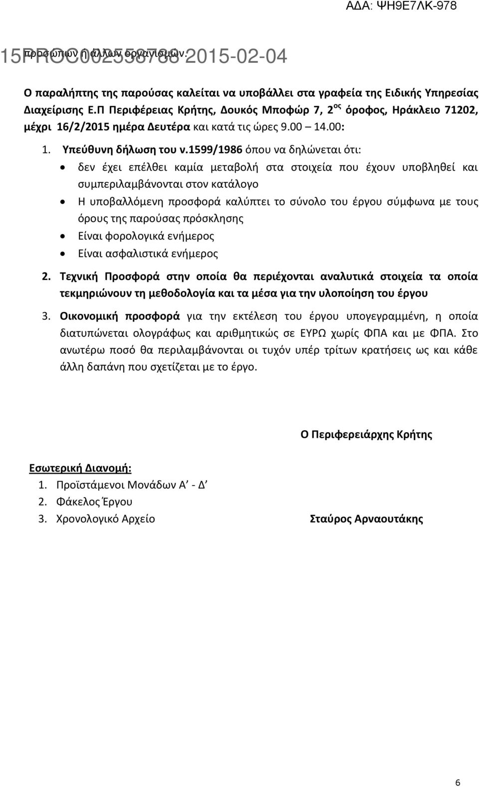 1599/1986 όπου να δηλώνεται ότι: δεν έχει επέλθει καμία μεταβολή στα στοιχεία που έχουν υποβληθεί και συμπεριλαμβάνονται στον κατάλογο Η υποβαλλόμενη προσφορά καλύπτει το σύνολο του έργου σύμφωνα με