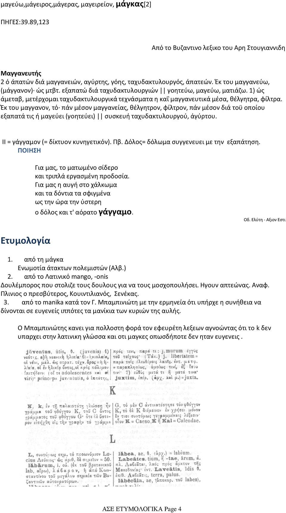 εξαπατώ διά ταχυδακτυλουργιών γοητεύω, μαγεύω, ματιάζω. 1) ώς άμεταβ, μετέρχομαι ταχυδακτυλουργικά τεχνάσματα η καΐ μαγγανευτικά μέσα, θέλγητρα, φίλτρα.