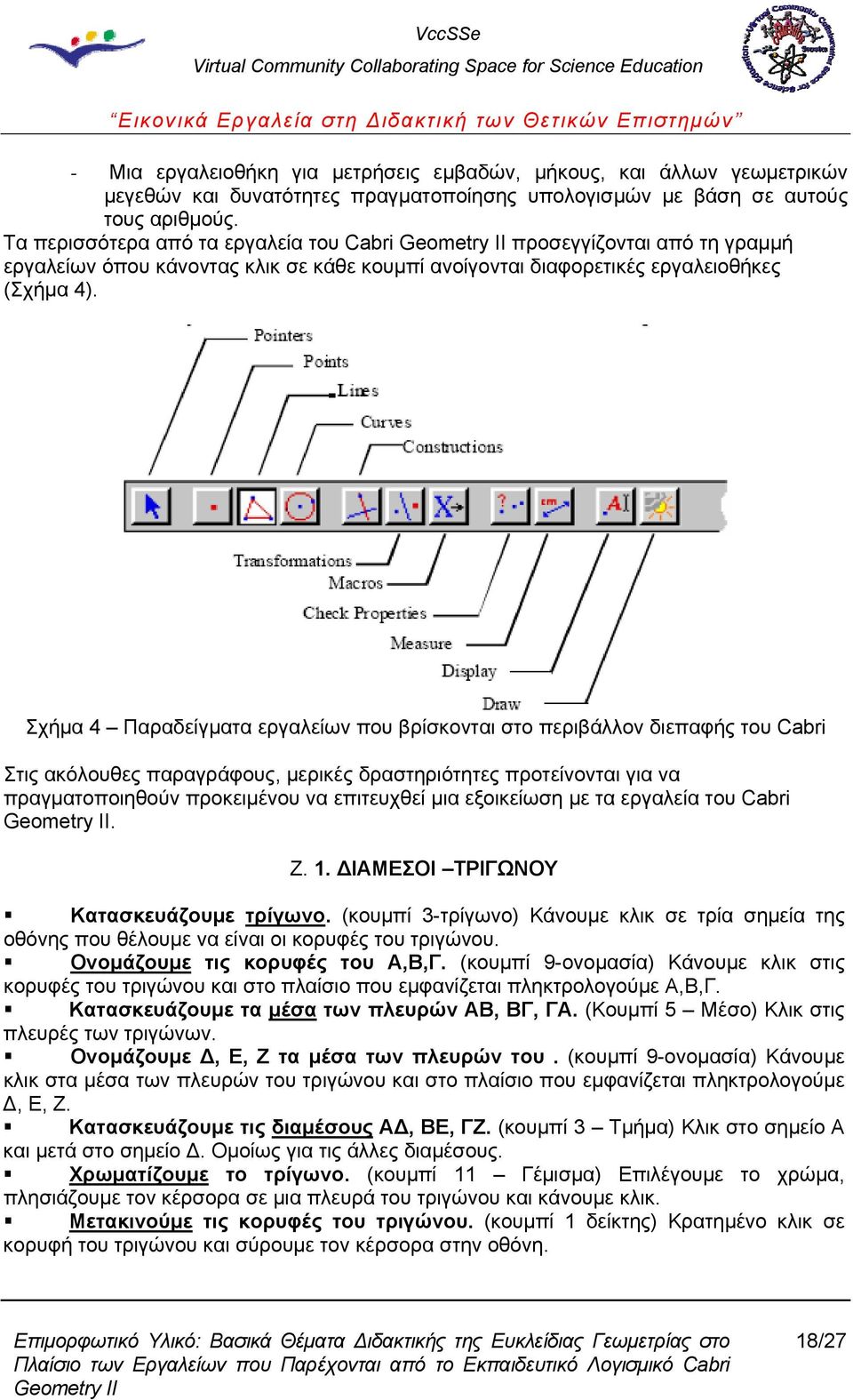 Σχήμα 4 Παραδείγματα εργαλείων που βρίσκονται στο περιβάλλον διεπαφής του Cabri Στις ακόλουθες παραγράφους, μερικές δραστηριότητες προτείνονται για να πραγματοποιηθούν προκειμένου να επιτευχθεί μια