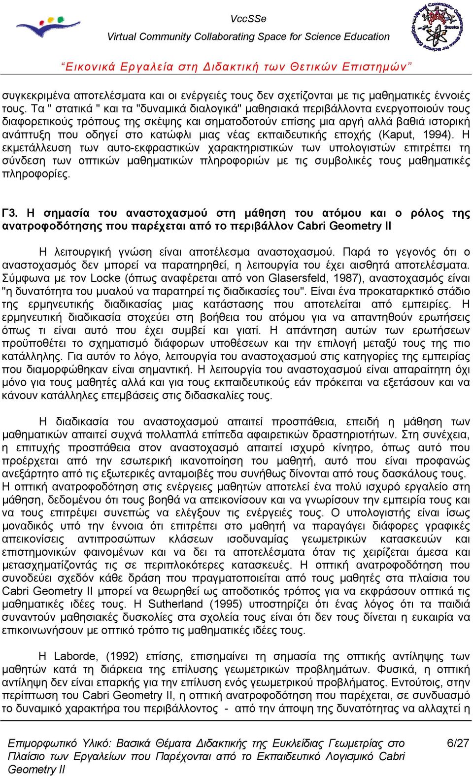 κατώφλι μιας νέας εκπαιδευτικής εποχής (Kaput, 1994).