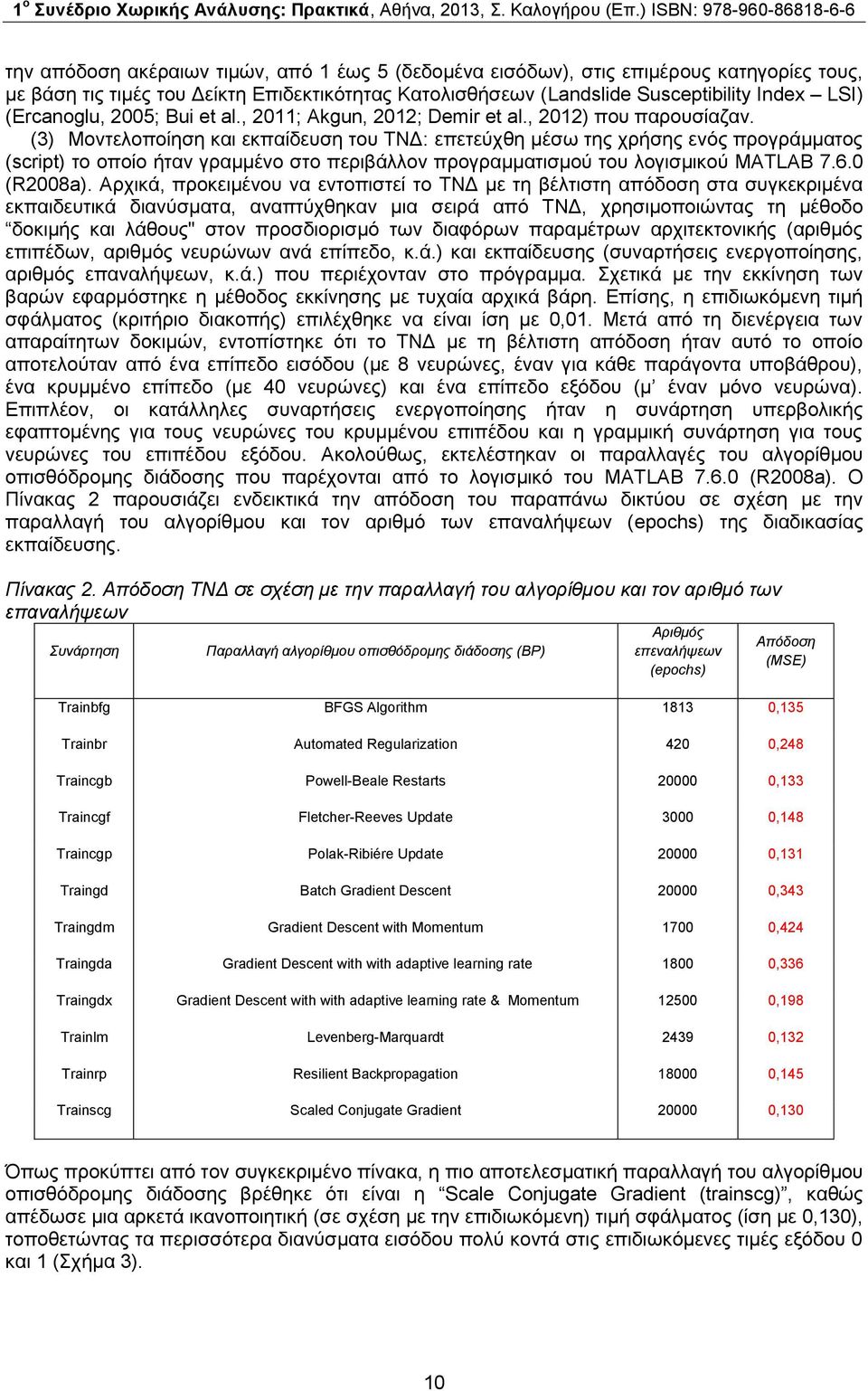 (3) Μοντελοποίηση και εκπαίδευση του ΤΝΔ: επετεύχθη μέσω της χρήσης ενός προγράμματος (script) το οποίο ήταν γραμμένο στο περιβάλλον προγραμματισμού του λογισμικού MATLAB 7.6.0 (R2008a).