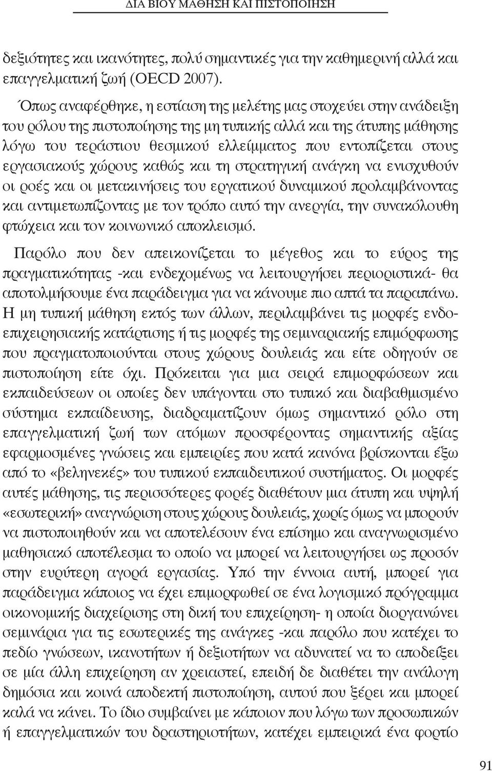 εργασιακούς χώρους καθώς και τη στρατηγική ανάγκη να ενισχυθούν οι ροές και οι μετακινήσεις του εργατικού δυναμικού προλαμβάνοντας και αντιμετωπίζοντας με τον τρόπο αυτό την ανεργία, την συνακόλουθη