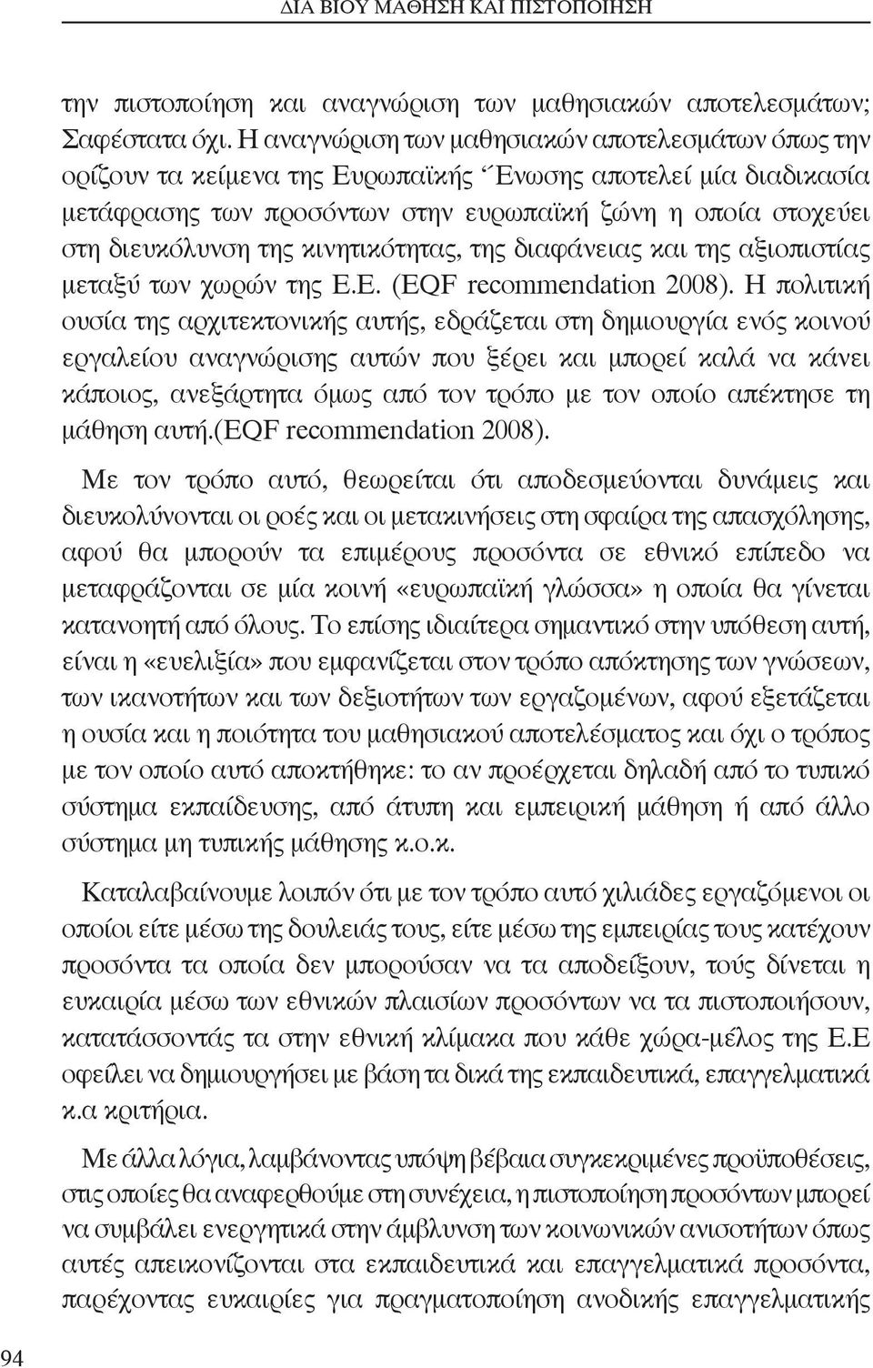 κινητικότητας, της διαφάνειας και της αξιοπιστίας μεταξύ των χωρών της Ε.Ε. (ΕQF recommendation 2008).