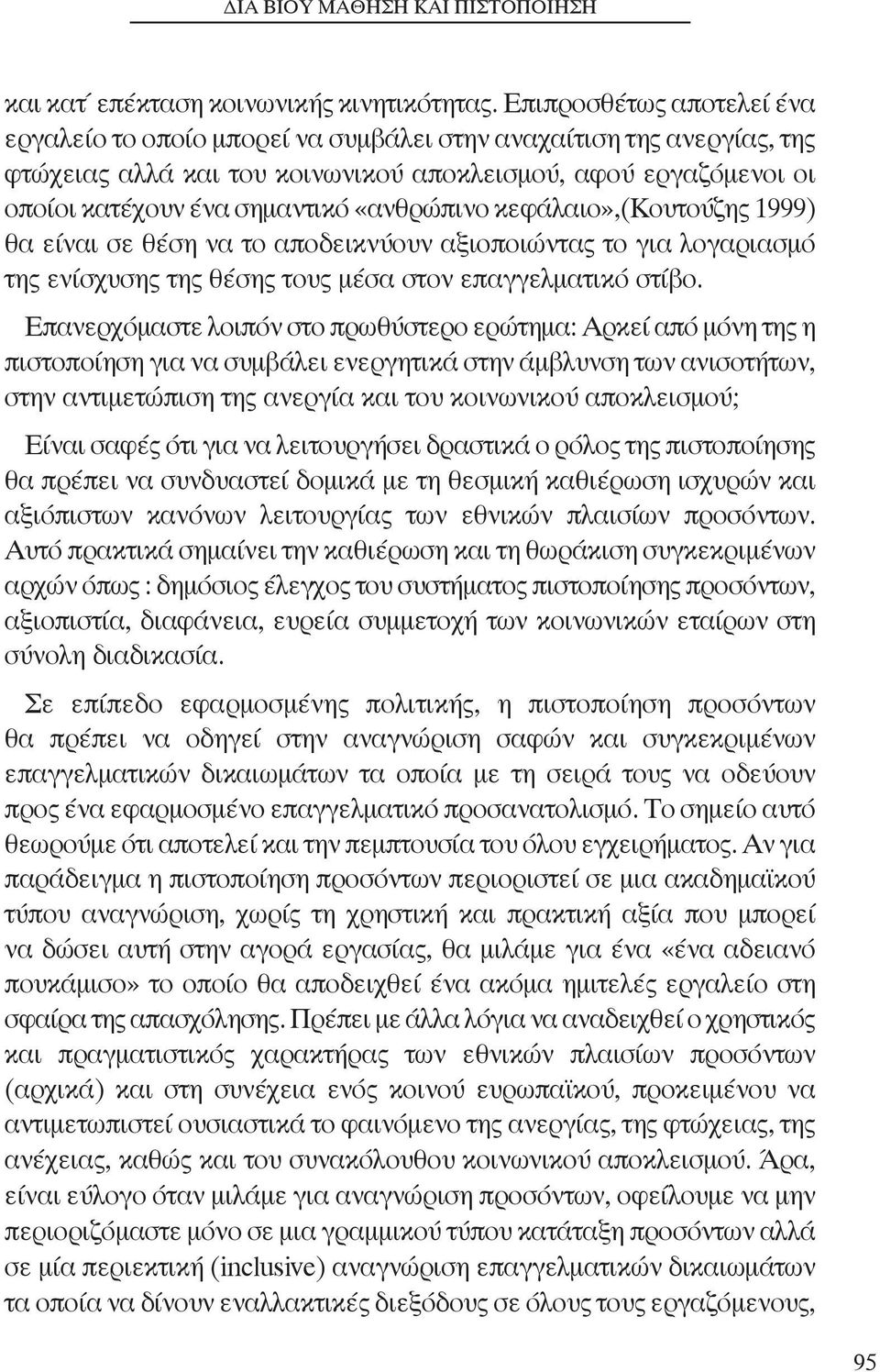 «ανθρώπινο κεφάλαιο»,(kουτούζης 1999) θα είναι σε θέση να το αποδεικνύουν αξιοποιώντας το για λογαριασμό της ενίσχυσης της θέσης τους μέσα στον επαγγελματικό στίβο.